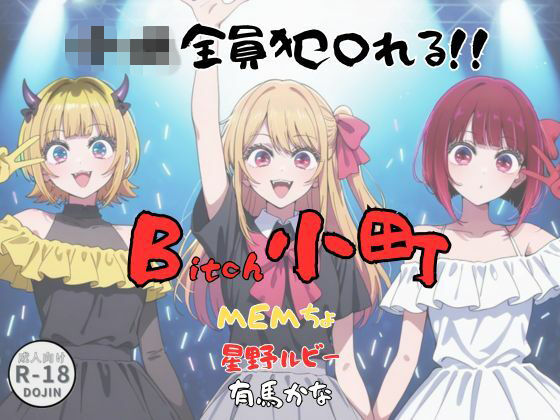 Bitch小町(Aアイザック) [d_728446]