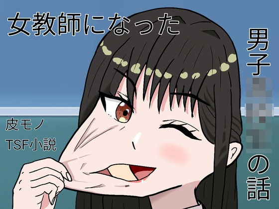 女教師になった男子○校生の話(ケヤキのカワ) [d_728452]