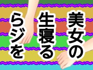 美女の生寝るらジを(混浴熟々) [d_728453]