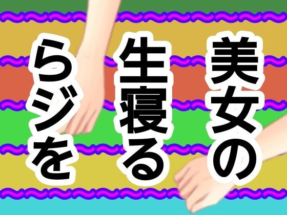 美女の生寝るらジを(混浴熟々) [d_728453]