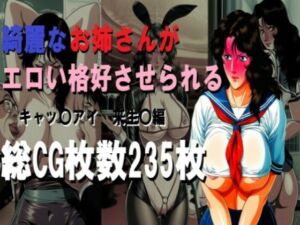 綺麗なお姉さんがエロい格好させられる(ミルク) [d_728467]