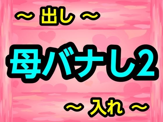 母バナし2(ナユ) [d_728469]