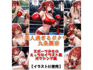 スポーツ女子セクシーイラスト集『美人過ぎるボクサー九条麗奈』(運動少女は最高) [d_728480]