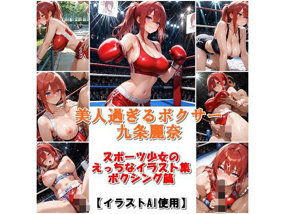 スポーツ女子セクシーイラスト集『美人過ぎるボクサー九条麗奈』(運動少女は最高) [d_728480]
