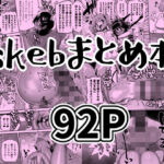 skebまとめ本(CRAFT) [d_728489]