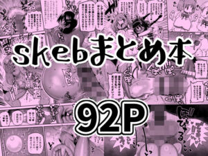 skebまとめ本(CRAFT) [d_728489]