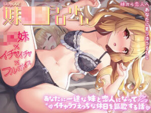 いじらしい！妹JKシンドローム  あなたに一途な妹と恋人になってイチャラブえっちな休日を謳歌する話(いくいくバーニャカウダー) [d_728510]