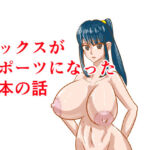 セックスがスポーツになった日本の話(モグラドリル) [d_728523]