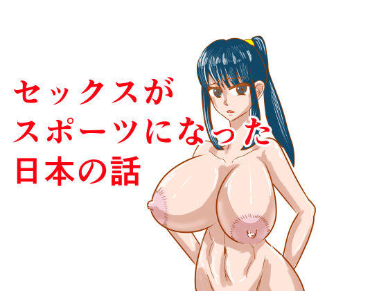 セックスがスポーツになった日本の話(モグラドリル) [d_728523]