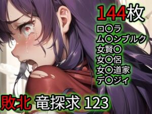 敗北 竜探求1/2/3（ド〇ゴンク〇スト）(Iqo’s Sexuality Management.) [d_728525]