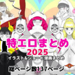 特エロまとめ2025(くれーぷくれーぷ) [d_728530]
