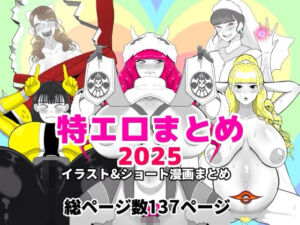 特エロまとめ2025(くれーぷくれーぷ) [d_728530]