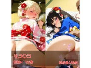 リコリコ 振袖H CG集(Nao AIDesignWorks) [d_728561]