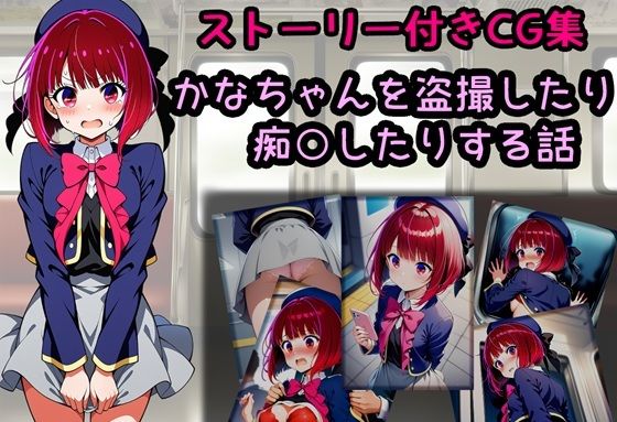 かなちゃんを盗撮したり痴○したりする話(相田ナリラ) [d_728581]