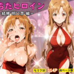 堕ちたヒロイン〜結城 明〇奈編〜(ヒロインパラダイス) [d_728590]