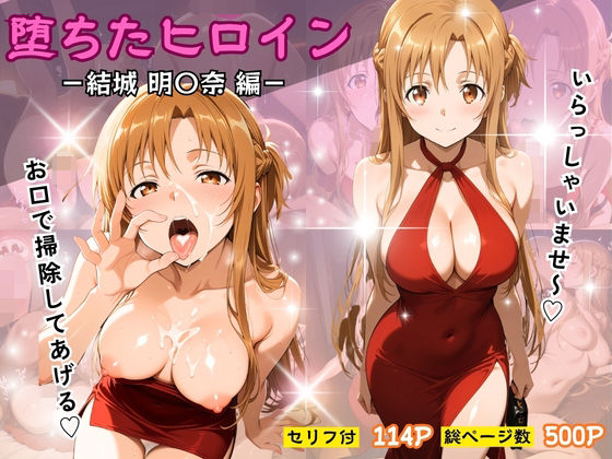 堕ちたヒロイン〜結城 明〇奈編〜(ヒロインパラダイス) [d_728590]