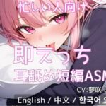 【忙しい人向け】即えっち耳舐め短編ASMR「ムラムラしたから…ヤらせて？」(あーるあーるあーる) [d_728612]