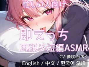 【忙しい人向け】即えっち耳舐め短編ASMR「ムラムラしたから…ヤらせて？」(あーるあーるあーる) [d_728612]