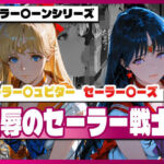 セーラー〇ィーナス、セーラー〇ーズ、屈辱のセーラー戦士(TAP200_2025) [d_728618]