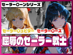 セーラー〇ィーナス、セーラー〇ーズ、屈辱のセーラー戦士(TAP200_2025) [d_728618]