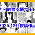 とら納言支援サイト2025.12月投稿作品(とら納言) [d_728630]