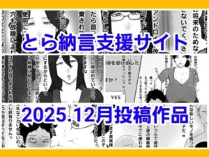 とら納言支援サイト2025.12月投稿作品(とら納言) [d_728630]