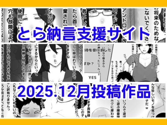 とら納言支援サイト2025.12月投稿作品(とら納言) [d_728630]