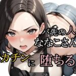 バ先の人妻ななこさんがデカチンに堕ちるまで(さんぱーく) [d_728634]