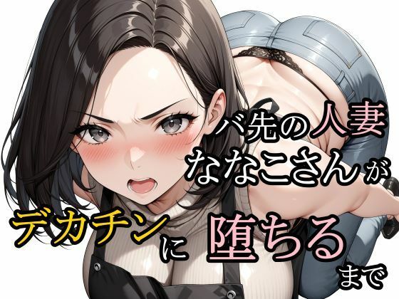 バ先の人妻ななこさんがデカチンに堕ちるまで(さんぱーく) [d_728634]