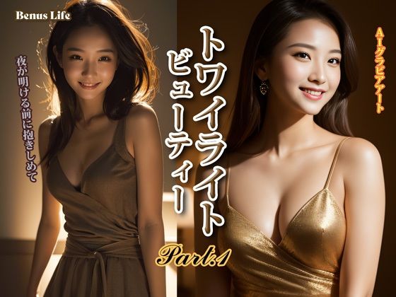 トワイライト・ビューティー PART-1(Venus Life) [d_728644]