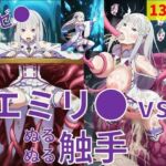 エミリ● vs ぬるぬる触手(Nakki_触手・ヒロピン) [d_728679]