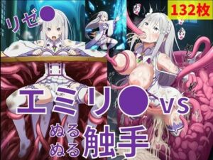 エミリ● vs ぬるぬる触手(Nakki_触手・ヒロピン) [d_728679]