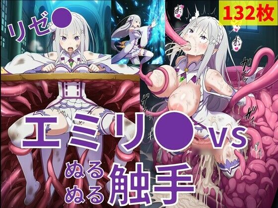 エミリ● vs ぬるぬる触手(Nakki_触手・ヒロピン) [d_728679]