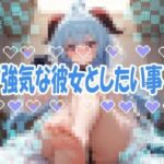 【ドM向け】強気な彼女としたい事(こっそりとろけるじかん) [d_728683]