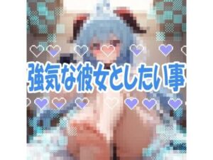 【ドM向け】強気な彼女としたい事(こっそりとろけるじかん) [d_728683]