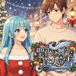 【断髪漫画】聖夜に舞う、貴方の雪(Hair Salon Alocer) [d_728708]