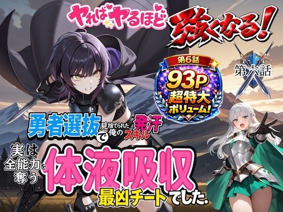 勇者選抜で見捨てられた俺のスキル《発汗》実は全能力を奪う《体液吸収》最凶チートでした。【第六話】(パンティ大佐) [d_728718]