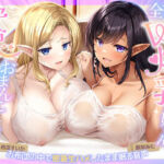 【おまんこハメ比べ】全肯定W爆乳エルフお姉さんとの超密着ぬくぬく安眠おまんこ寝かしつけ〜お布団の中で密着生ハメしながら眠る音声〜(エモイ堂) [d_728719]