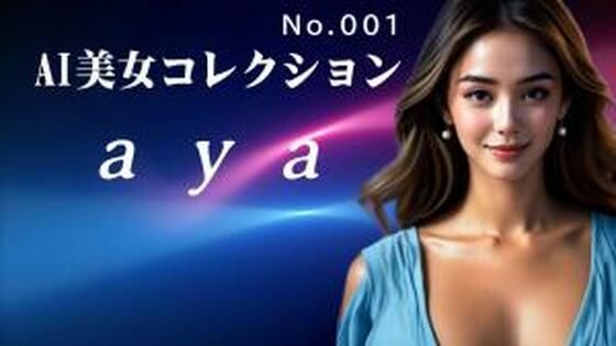 AI美女コレクション001aya(FAT) [d_728723]
