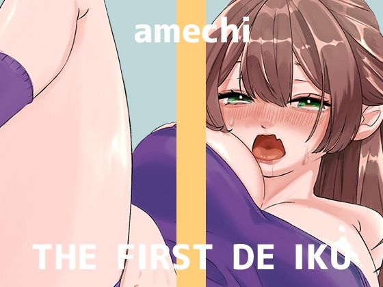 【初体験オナニー実演】THE FIRST DE IKU【あめち】(いんぱろぼいす) [d_728743]