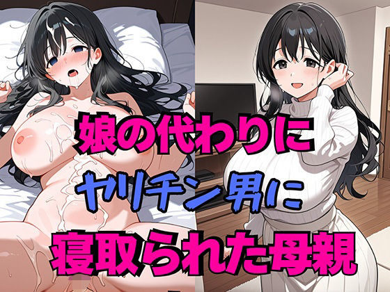 娘の代わりにヤリチン男に寝取られた母親(雷覇) [d_728763]