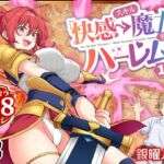 スキル「快感→魔力変換」でハーレムを1(かみか堂) [d_728764]