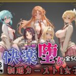 【S●O】快楽堕ちカースト1女子(即射アルバム) [d_728803]