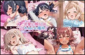 可愛い娘にかわいい服を！(怒しかり亭) [d_728819]