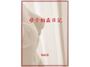 母子相姦日記  Vol.0(ママ壱番) [d_728820]