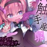 エロメンコバース  トップアイドルリーシェナ  触手産卵(どっぴゅる☆げんがー) [d_728822]