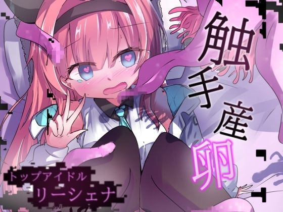 エロメンコバース  トップアイドルリーシェナ  触手産卵(どっぴゅる☆げんがー) [d_728822]