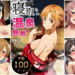 寝取られ温泉旅館編〜洗脳され犯●れたアスナたち〜【ソー◯アート・オンライン編】(サークル休館日) [d_728833]