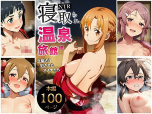 寝取られ温泉旅館編〜洗脳され犯●れたアスナたち〜【ソー◯アート・オンライン編】(サークル休館日) [d_728833]