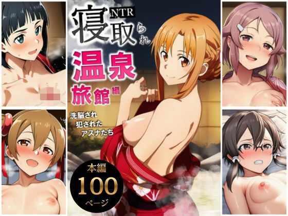 寝取られ温泉旅館編〜洗脳され犯●れたアスナたち〜【ソー◯アート・オンライン編】(サークル休館日) [d_728833]